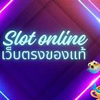 สล็อตออนไลน์เล่นฟรี